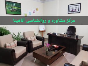مرکز مشاوره آناهیتا